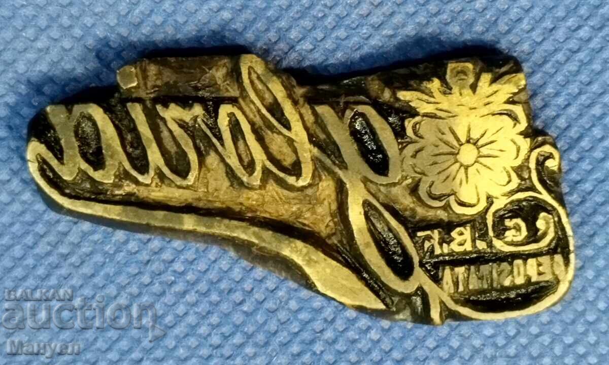 Παλιά μπρούτζινη πλακέτα, προσωπική σφραγίδα. Βασίλειο της Βουλγαρίας