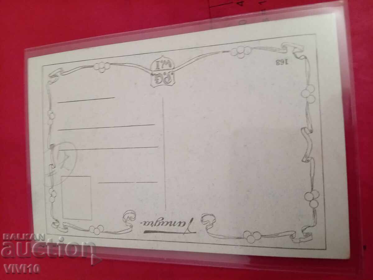 Old postcard with price 10.00 BGN | € 5.11 Old postcard with price 10.00 BGN | € 5.11