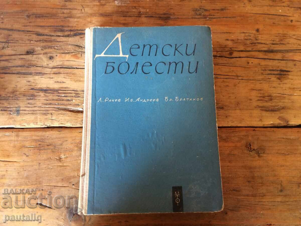 Παιδικές ασθένειες 1963