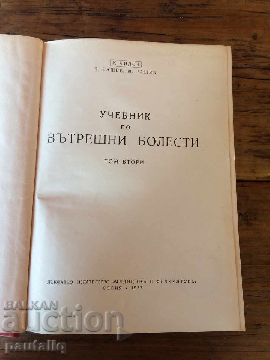 Вътрешни болести 1957 г с цена 10.00 лв. | € 5.11