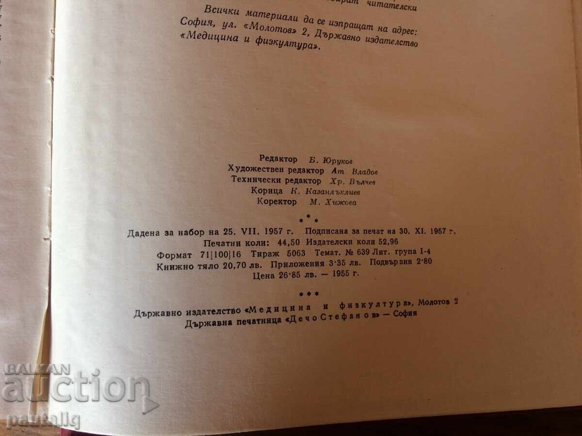 Аукцион Вътрешни болести 1957 г