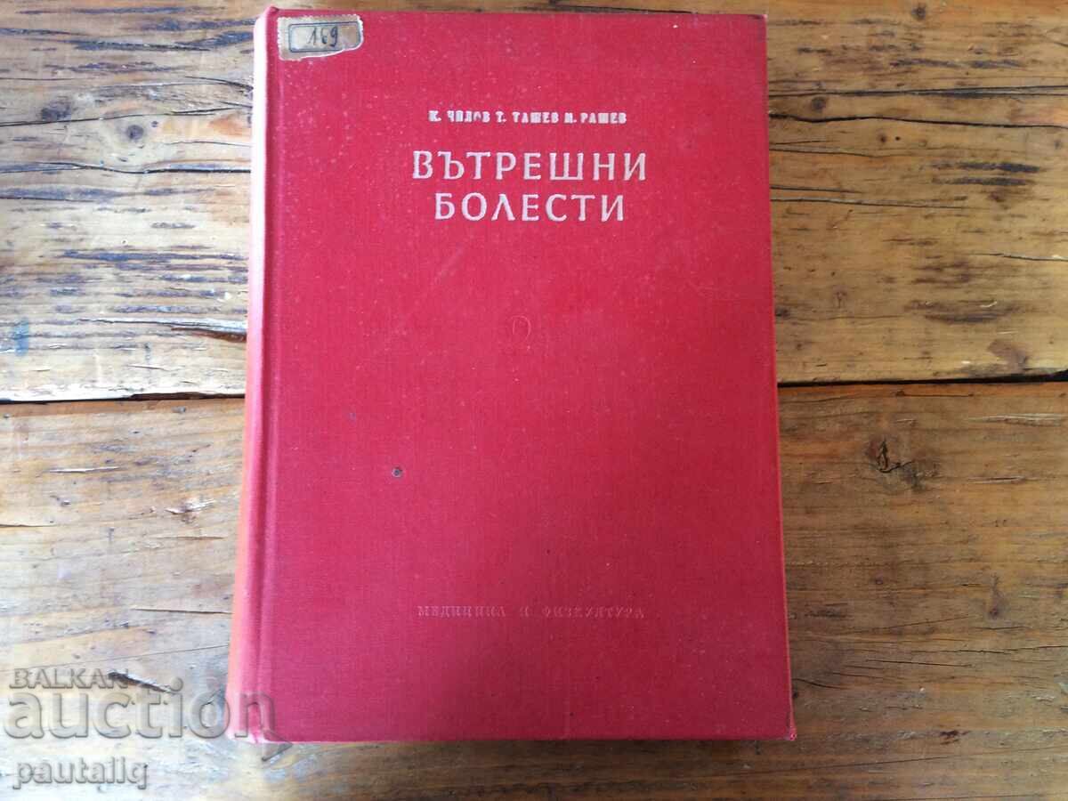Вътрешни болести 1957 г
