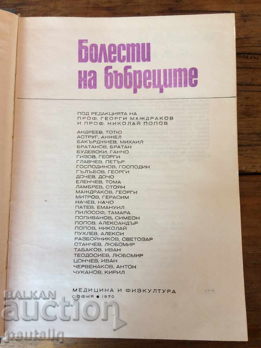 Kidney Diseases 1970 with price 10.00 BGN | € 5.11