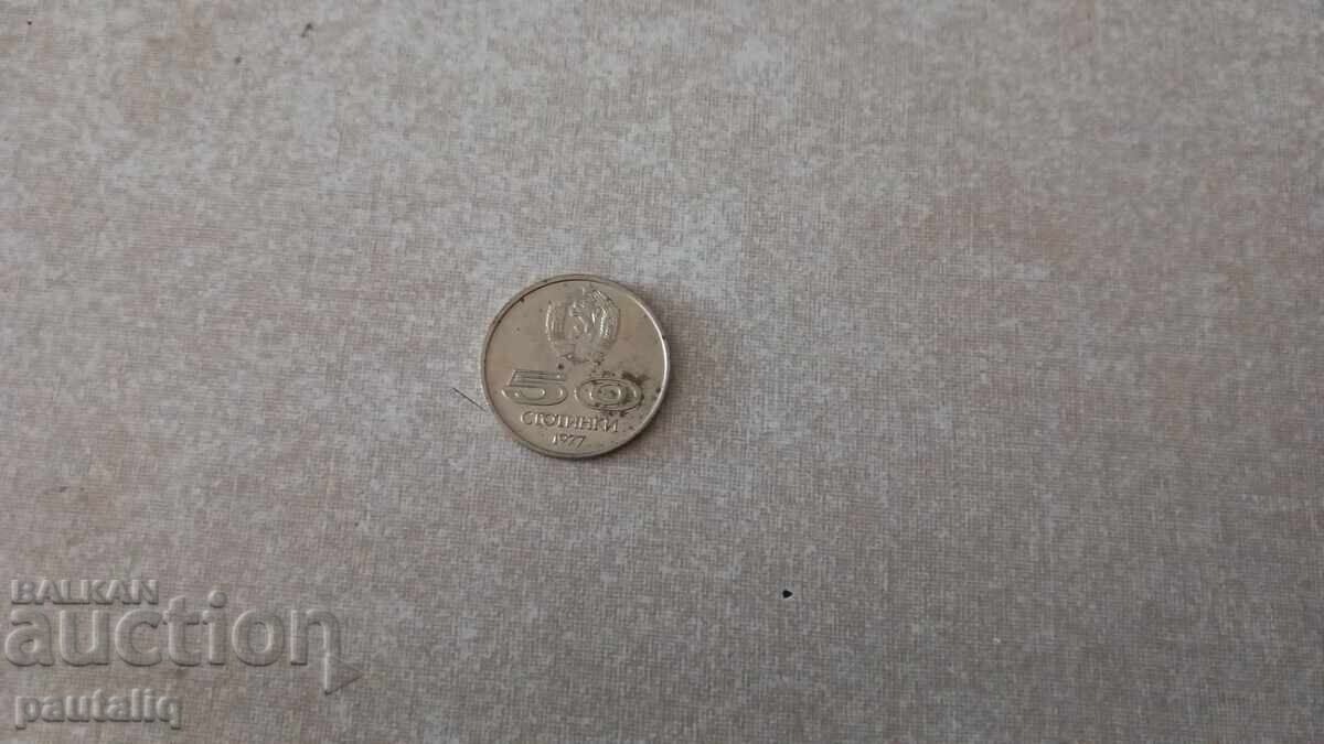 50 copeici 1977