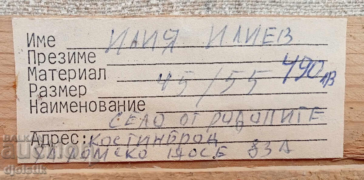 Аукцион Илия Илиев. Картина. Село в Родопите