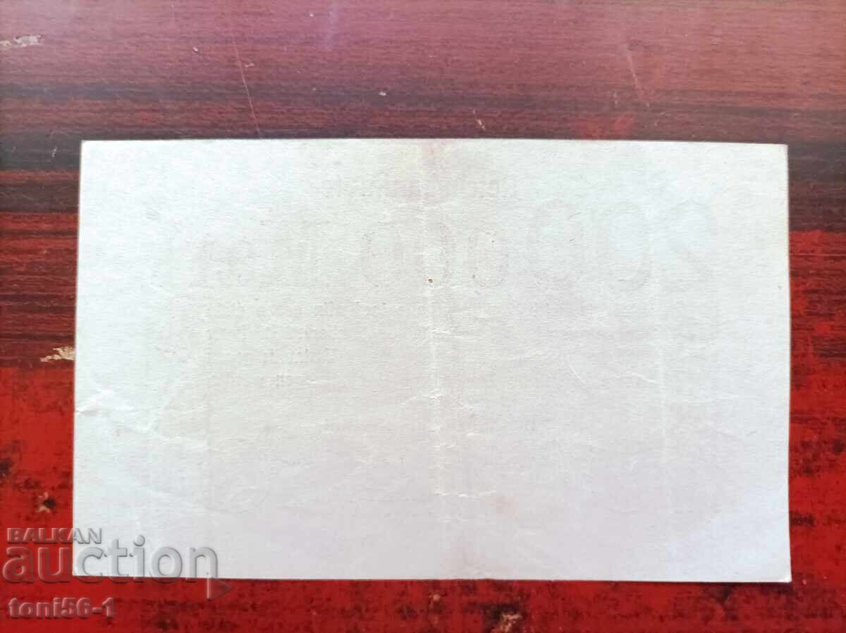 Германия 200 000 марки 1923 с цена 3.00 лв. | € 1.53 Германия 200 000 марки 1923 с цена 3.00 лв. | € 1.53