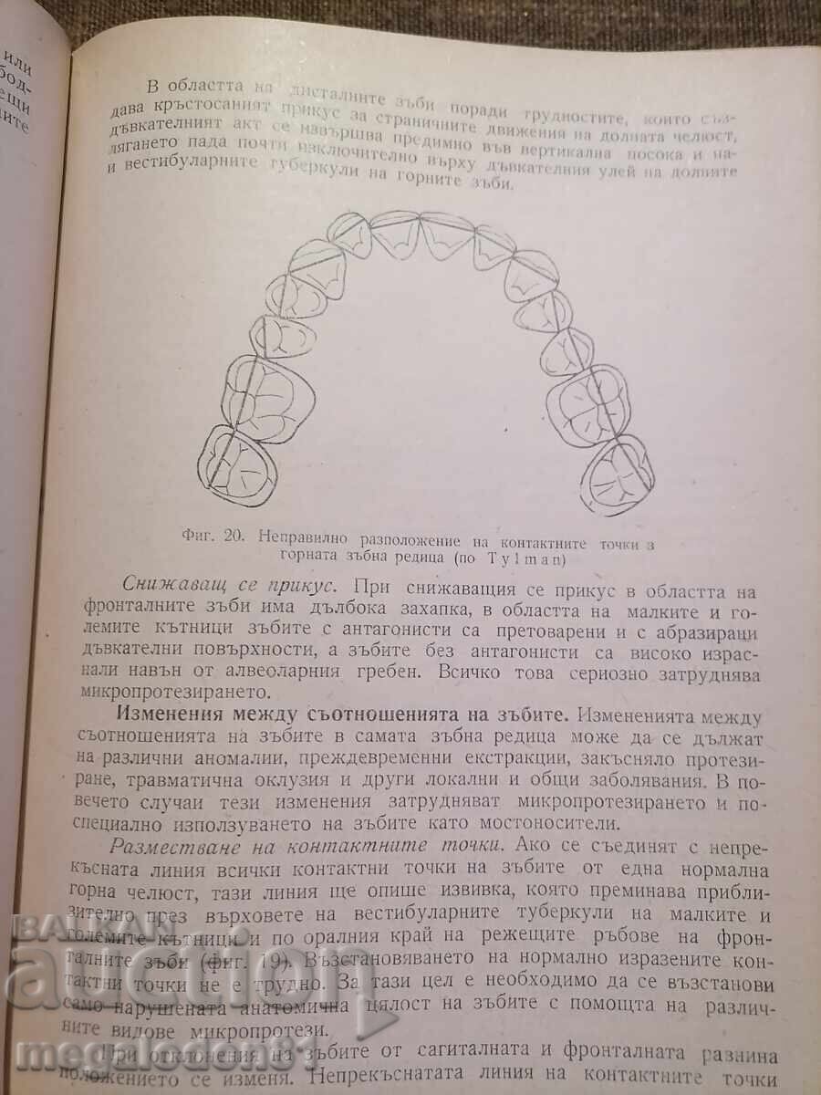 Μικροπροσθετική, Β. Μπογιάνοφ, Τ. Χριστοζόφ με τιμή 15.00 BGN | € 7.67