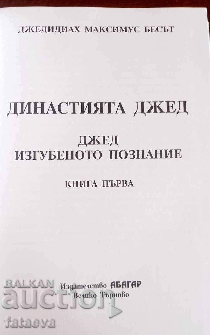 The Jed Dynasty, Book One, Jed the Lost Knowledge with price 36.00 BGN | € 18.41