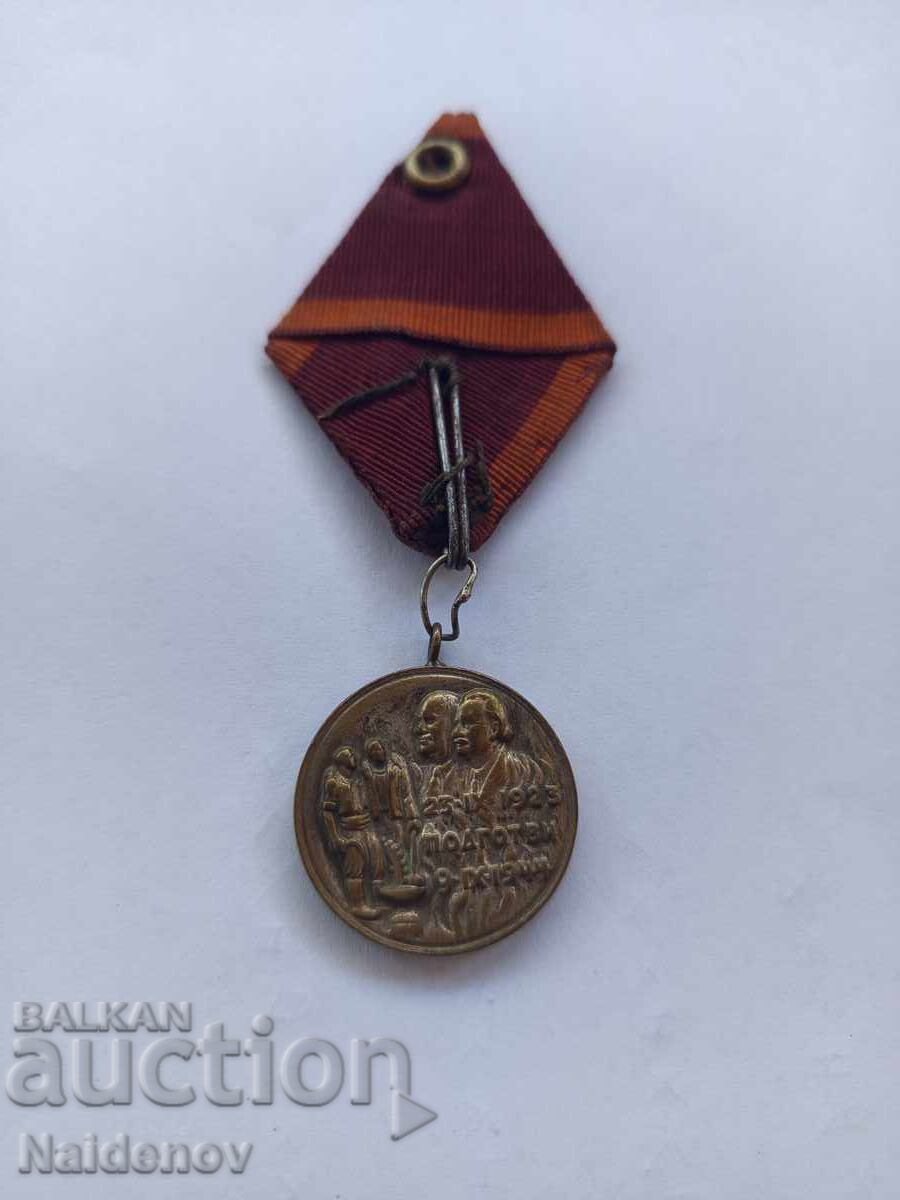 Μετάλλιο Σεπτεμβρίου 1923 με τιμή 39.00 BGN | € 19.94 Μετάλλιο Σεπτεμβρίου 1923 με τιμή 39.00 BGN | € 19.94