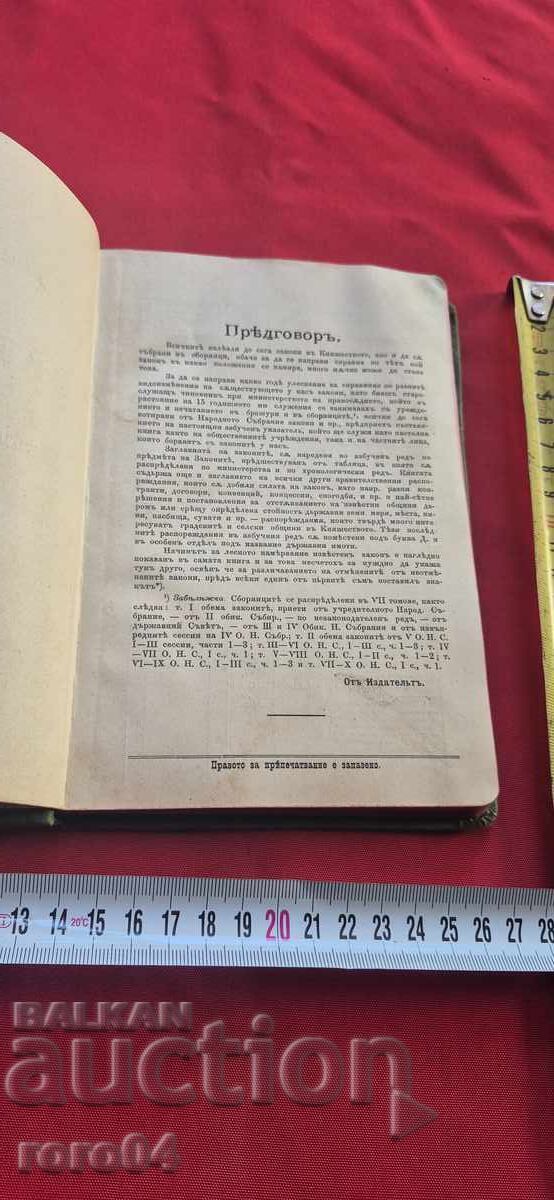 Alphabetical Index of the Laws in the Bulgarian Principality with price 139.00 BGN | € 71.07