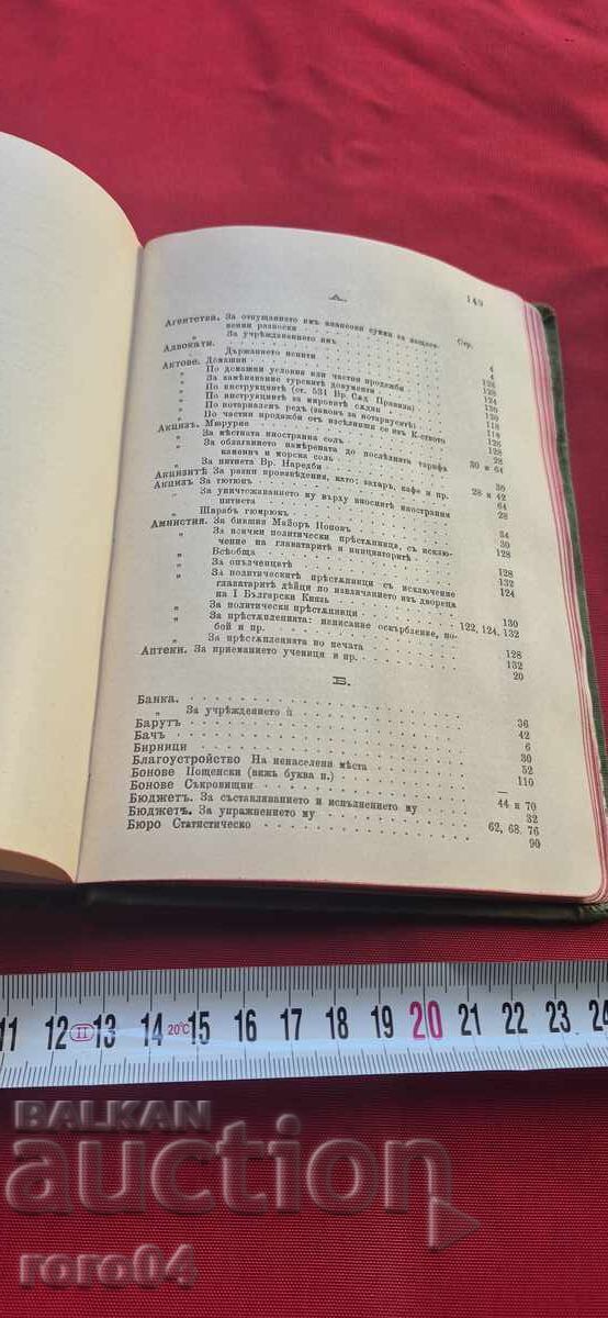 Alphabetical Index of the Laws in the Bulgarian Principality - 5