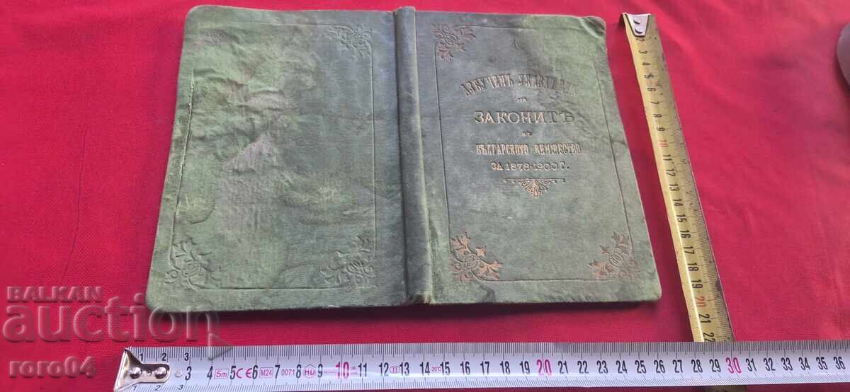 Alphabetical Index of the Laws in the Bulgarian Principality - 7