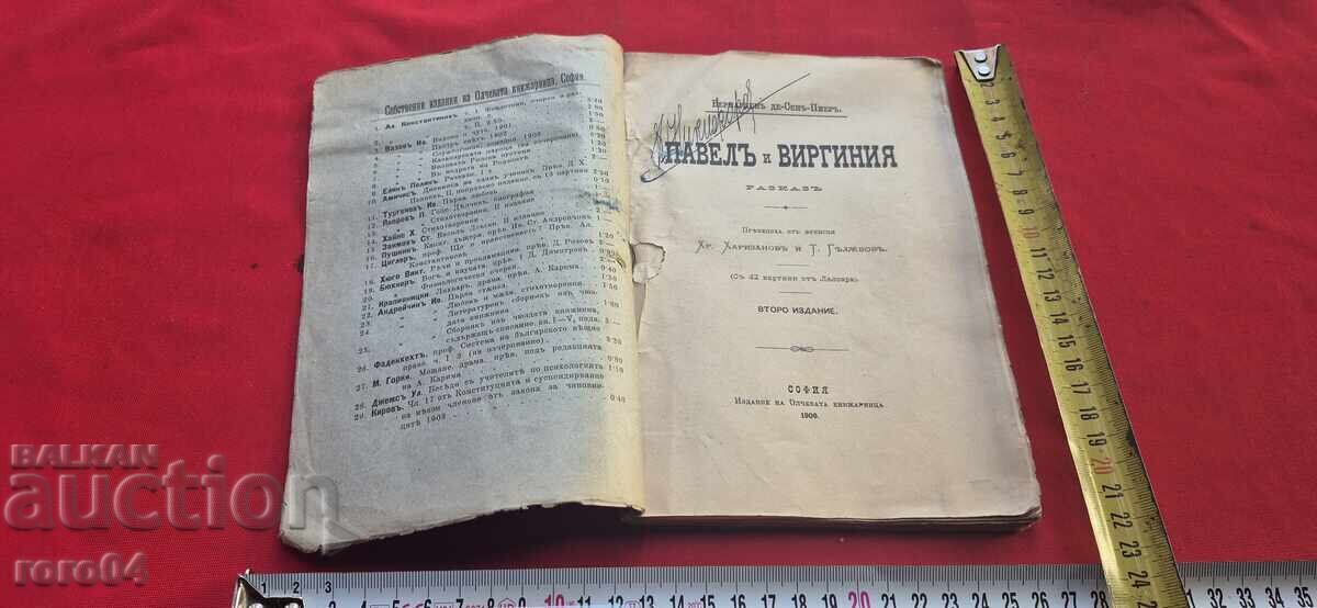 ΠΑΥΛΟΣ ΚΑΙ ΒΙΡΓΙΝΙΑ - ΒΕΡΝΑΡΔΕΝ ντε ΣΕΝ-ΠΙΕΡ με τιμή 45.00 BGN | € 23.01