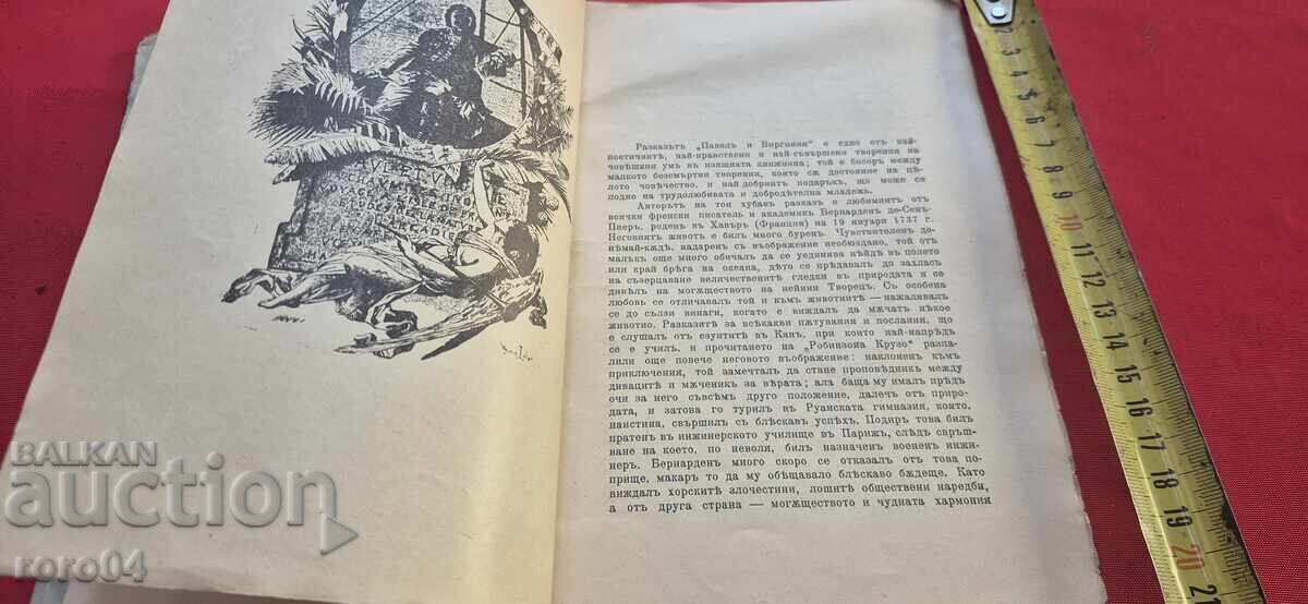 Παράδοση ΠΑΥΛΟΣ ΚΑΙ ΒΙΡΓΙΝΙΑ - ΒΕΡΝΑΡΔΕΝ ντε ΣΕΝ-ΠΙΕΡ