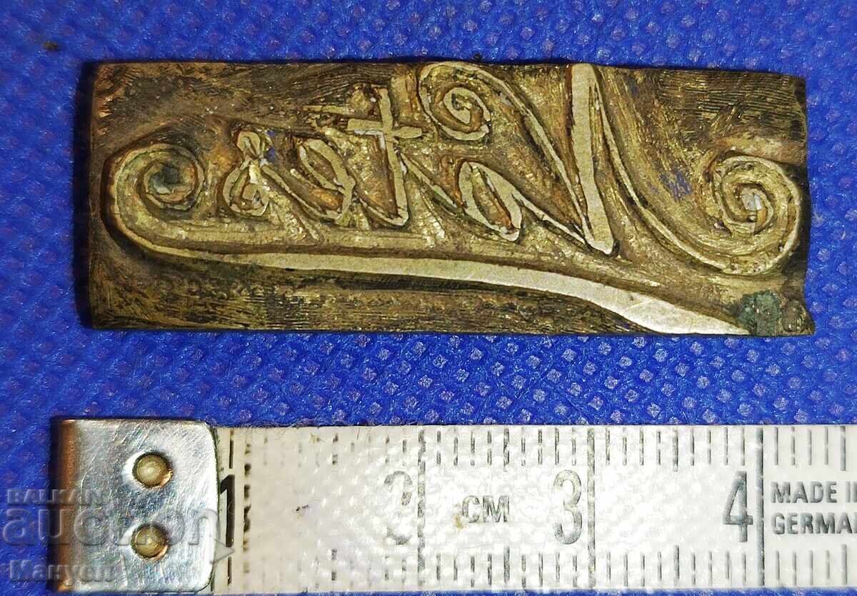 Old bronze plaque, personal seal. Kingdom of Bulgaria with price 120.00 BGN | € 61.36