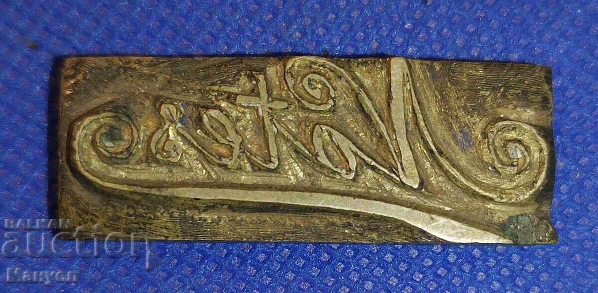 Old bronze plaque, personal seal. Kingdom of Bulgaria
