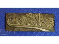 Old bronze plaque, personal seal. Kingdom of Bulgaria