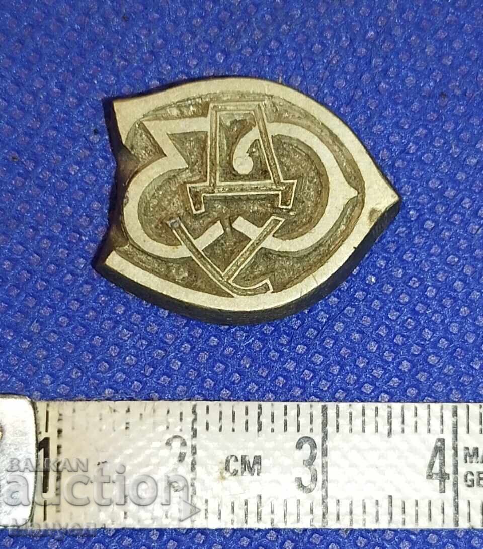 Old bronze plaque, personal seal. Kingdom of Bulgaria with price 60.00 BGN | € 30.68