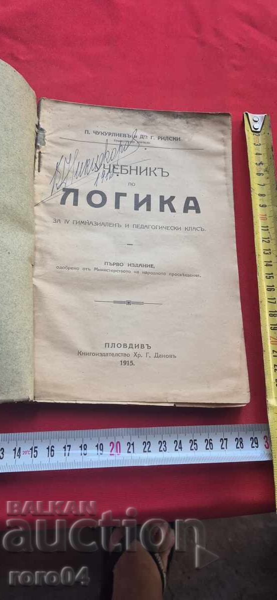 ΕΓΧΕΙΡΙΔΙΟ ΛΟΓΙΚΗΣ - Π. ΤΣΟΥΚΟΥΡΛΙΕΦ / Γ. ΡΙΛΣΚΙ με τιμή 115.00 BGN | € 58.80