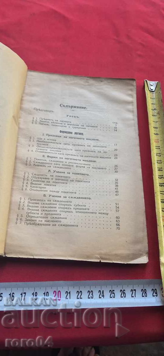 Παράδοση ΕΓΧΕΙΡΙΔΙΟ ΛΟΓΙΚΗΣ - Π. ΤΣΟΥΚΟΥΡΛΙΕΦ / Γ. ΡΙΛΣΚΙ