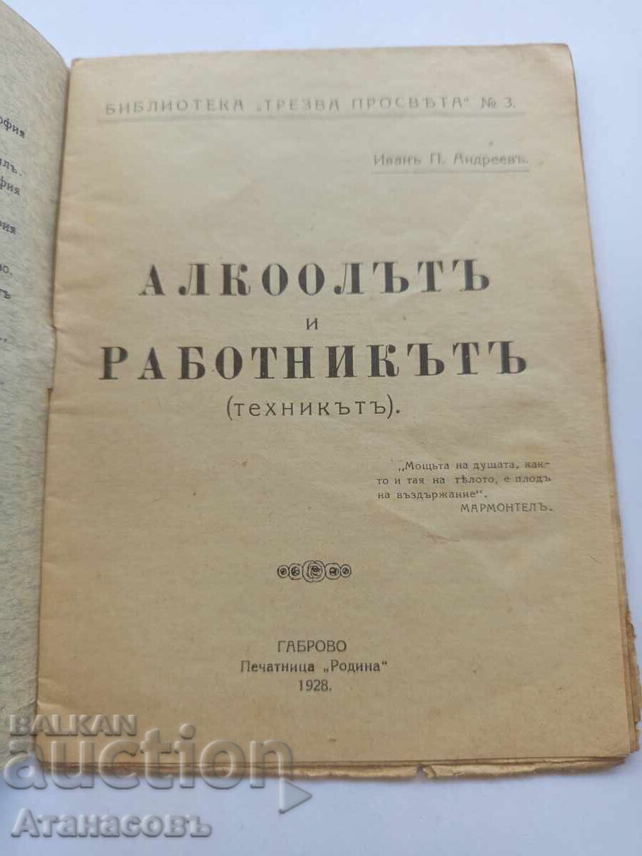 Αλκοόλ και ο εργάτης Ιβάν Αντρέεφ δάσκαλος Γκάμπροβο με τιμή 100.00 BGN | € 51.13