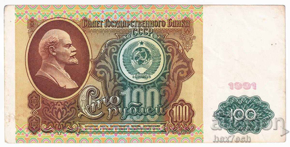❤️ ⭐ Ρωσία 1991 100 ρούβλια ⭐ ❤️ με τιμή 9.99 BGN | € 5.11