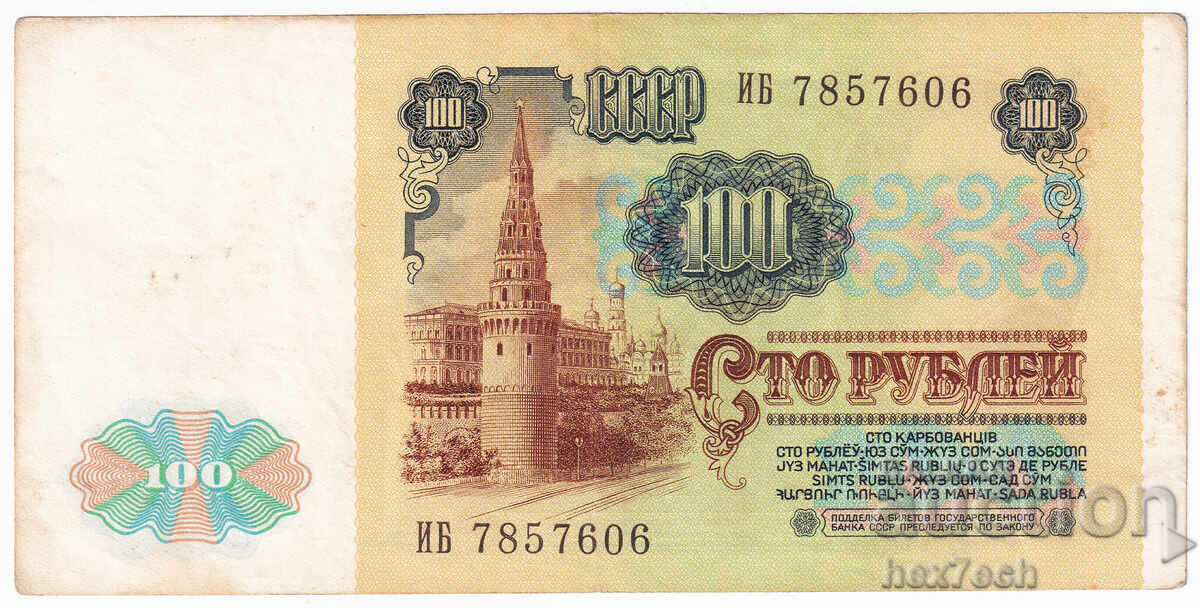 Δημοπρασία ❤️ ⭐ Ρωσία 1991 100 ρούβλια ⭐ ❤️