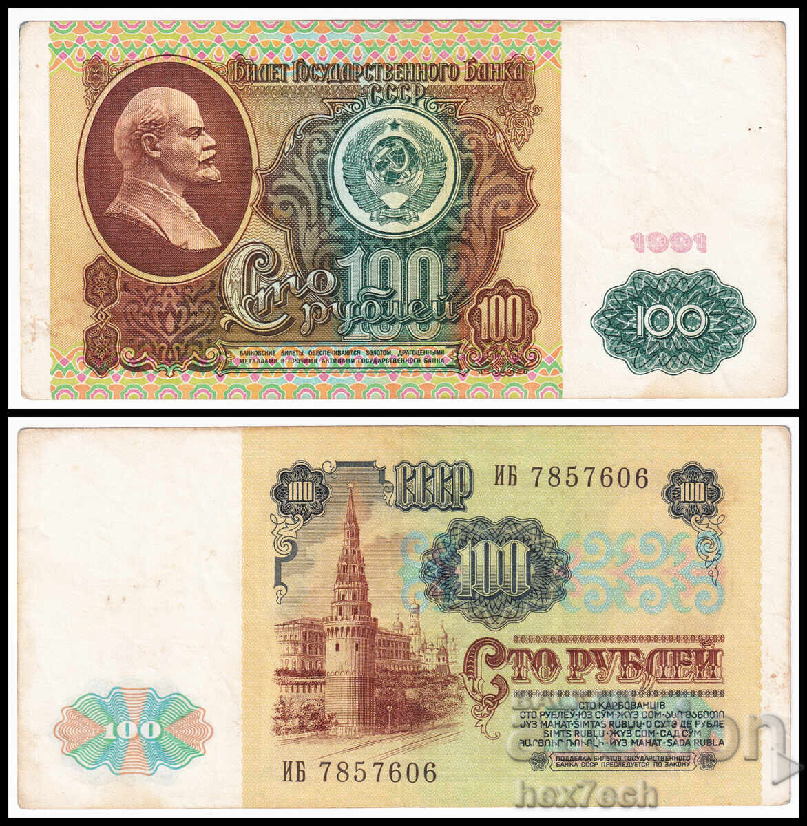 ❤️ ⭐ Ρωσία 1991 100 ρούβλια ⭐ ❤️