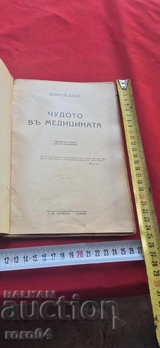 ЧУДОТО В МЕДИЦИНАТА - ЕРВИН ЛИК с цена 39.99 лв. | € 20.45