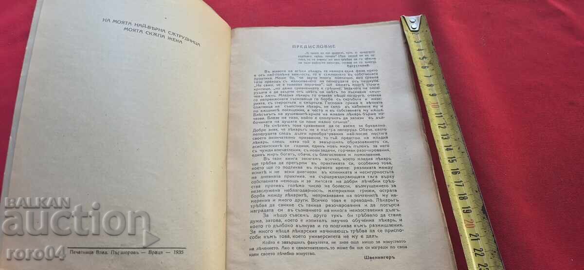 Аукцион ЧУДОТО В МЕДИЦИНАТА - ЕРВИН ЛИК