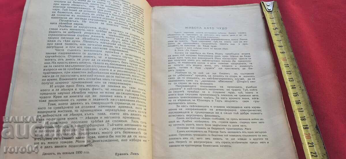 Доставка на ЧУДОТО В МЕДИЦИНАТА - ЕРВИН ЛИК