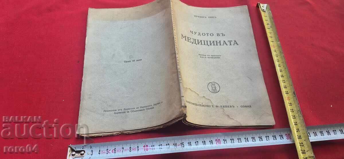 ЧУДОТО В МЕДИЦИНАТА - ЕРВИН ЛИК
