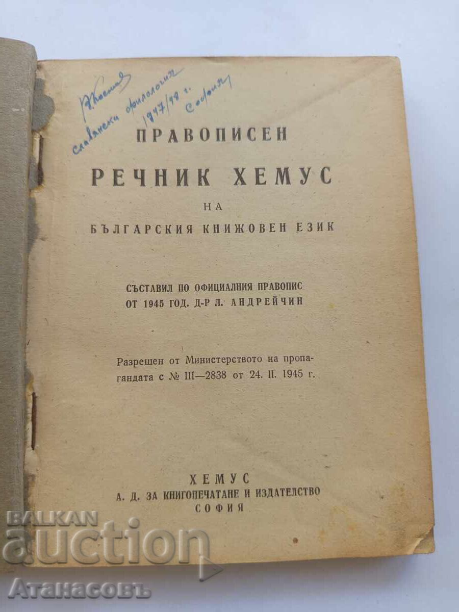 Λεξικό Ορθογραφίας Χέμους της Βουλγαρικής Λογοτεχνικής Γλώσσας με τιμή 19.00 BGN | € 9.71