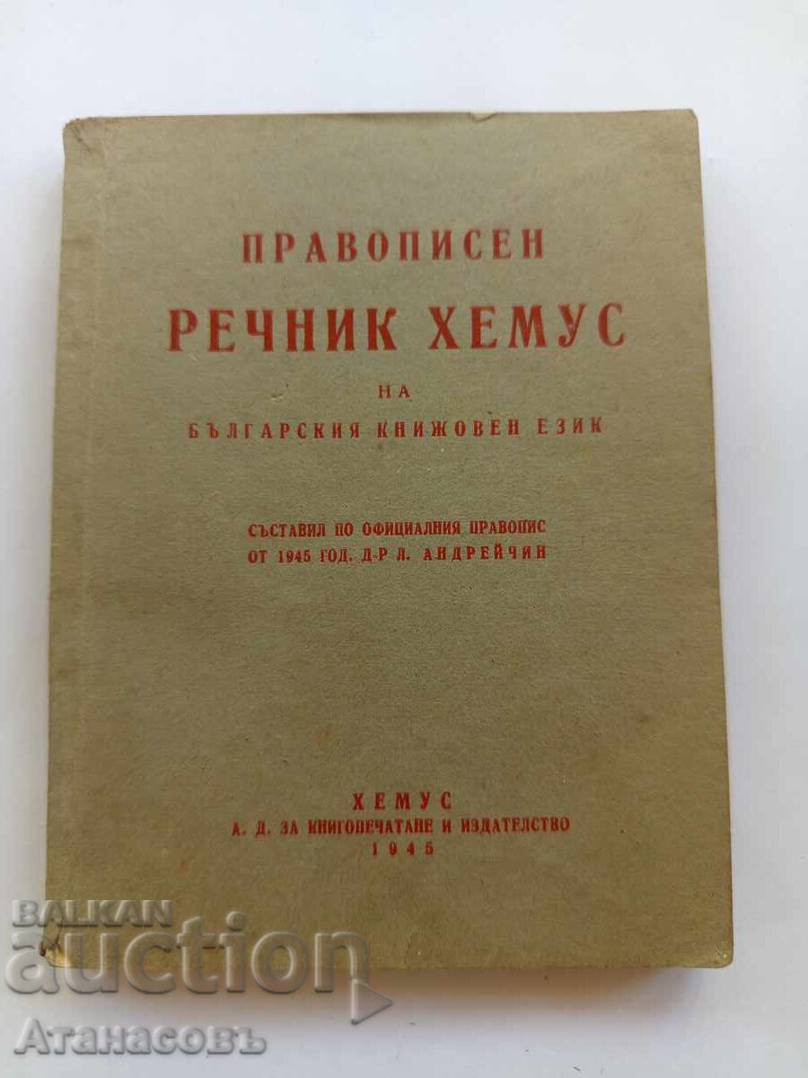 Λεξικό Ορθογραφίας Χέμους της Βουλγαρικής Λογοτεχνικής Γλώσσας