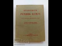 Λεξικό Ορθογραφίας Χέμους της Βουλγαρικής Λογοτεχνικής Γλώσσας