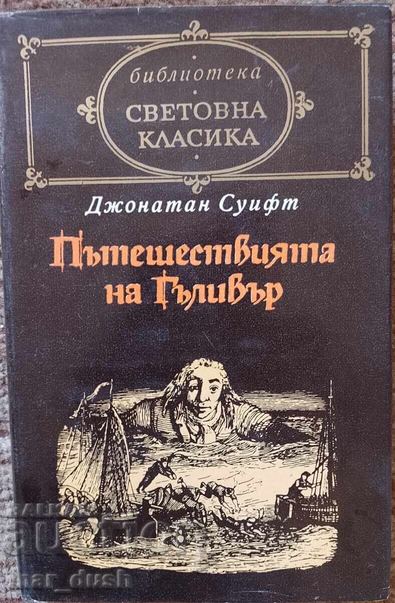 Пътешествията на Гъливер. Световна класика.