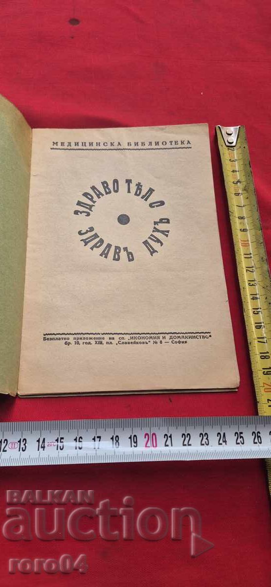 ΥΓΙΕΙΣ ΣΩΜΑ - ΥΓΙΕΣ ΜΥΑΛΕΣ με τιμή 11.99 BGN | € 6.13