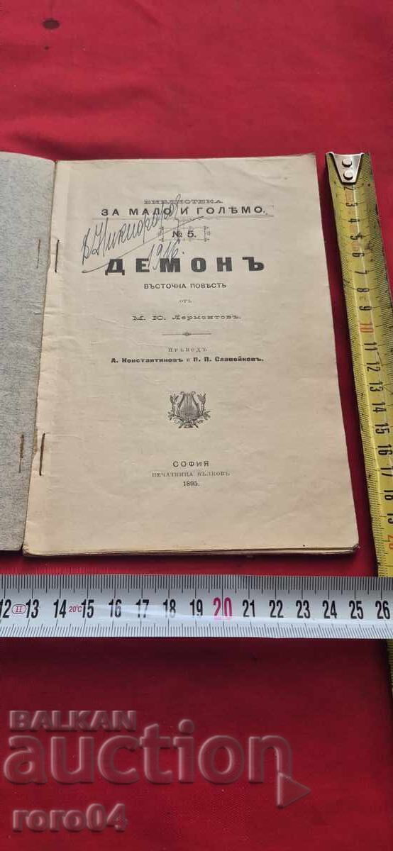 ΔΕΜΟΝ - Μ. Γ. ΛΕΡΜΟΝΤΟΦ - 1895 ε με τιμή 79.99 BGN | € 40.90