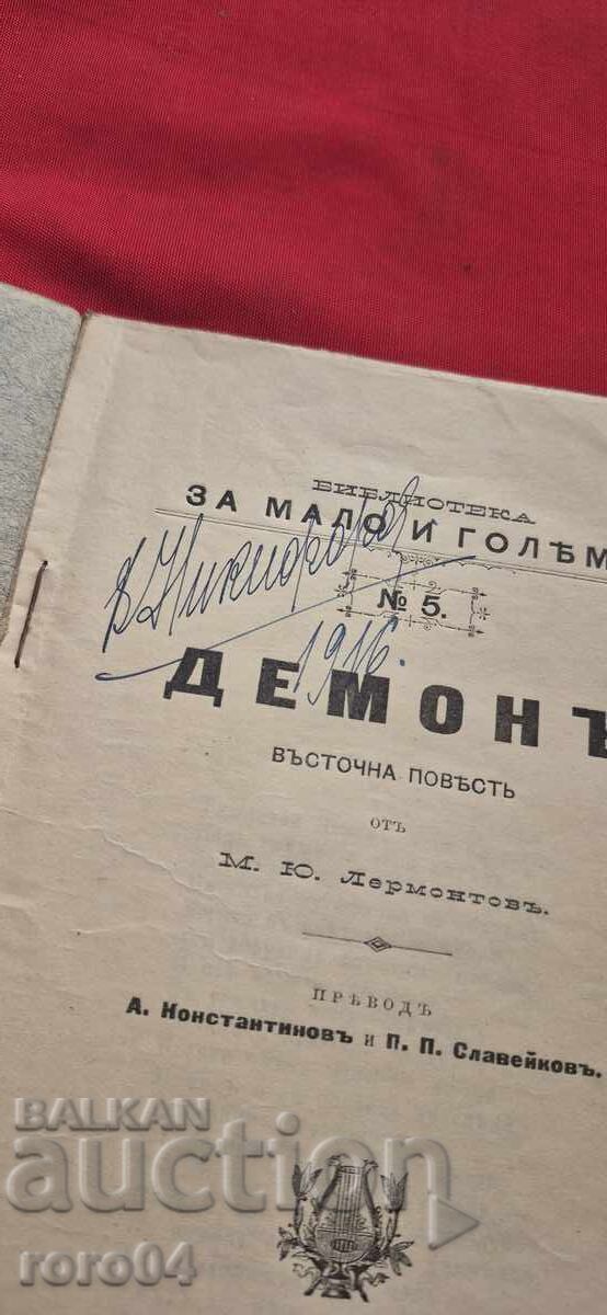 Δημοπρασία ΔΕΜΟΝ - Μ. Γ. ΛΕΡΜΟΝΤΟΦ - 1895 ε