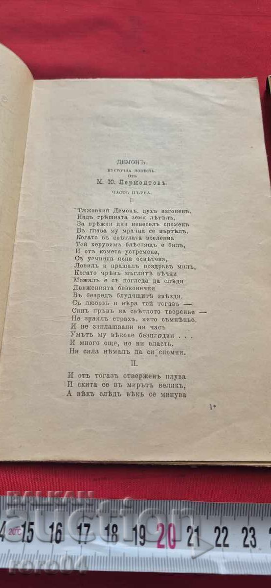 Παράδοση ΔΕΜΟΝ - Μ. Γ. ΛΕΡΜΟΝΤΟΦ - 1895 ε