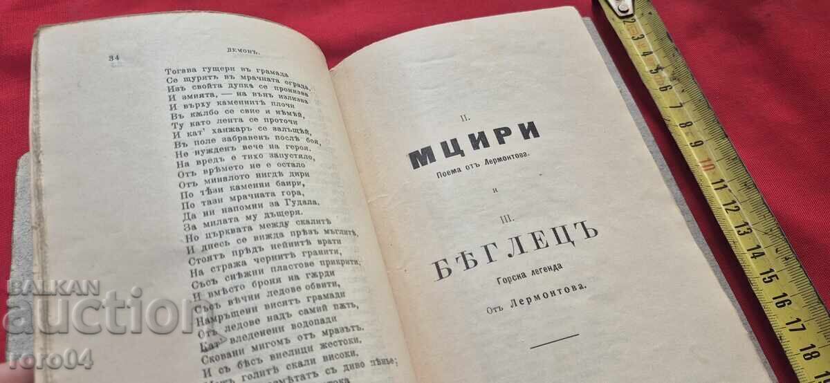 ΔΕΜΟΝ - Μ. Γ. ΛΕΡΜΟΝΤΟΦ - 1895 ε - 5