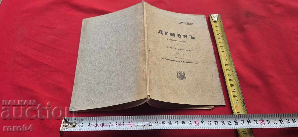 ΔΕΜΟΝ - Μ. Γ. ΛΕΡΜΟΝΤΟΦ - 1895 ε