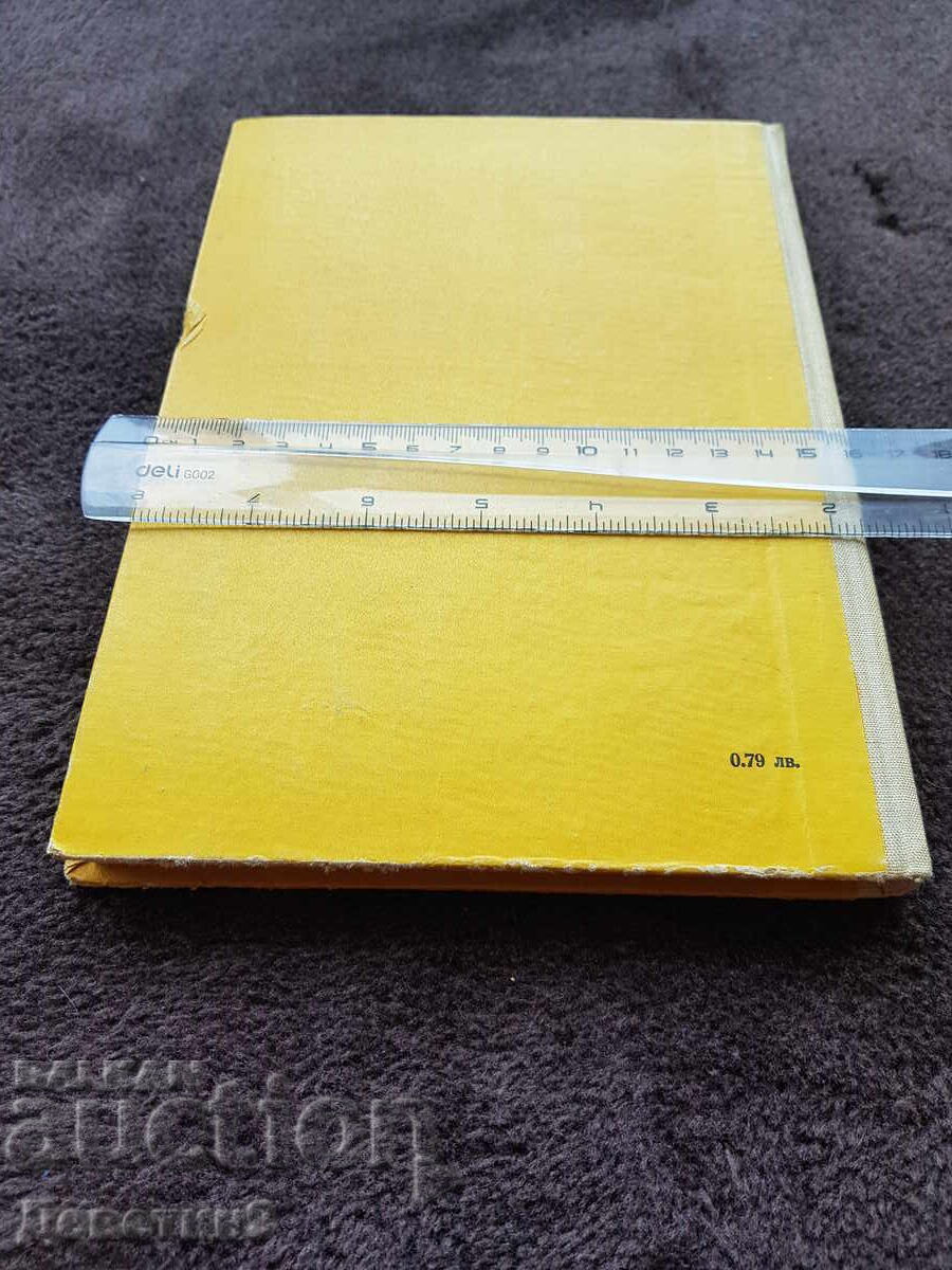 Φροντίδα για το άρρωστο παιδί - Εγχειρίδιο 1974 με τιμή 9.00 BGN | € 4.60