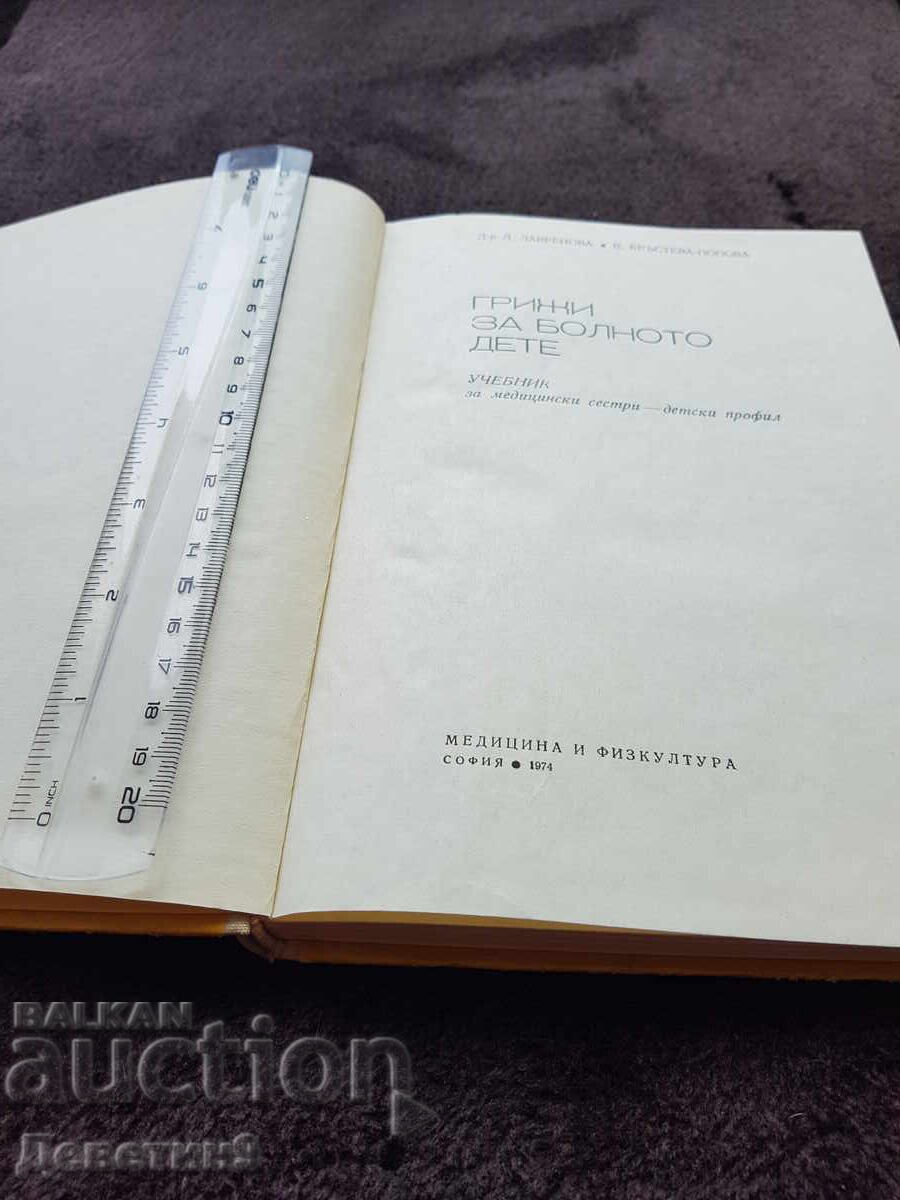 Δημοπρασία Φροντίδα για το άρρωστο παιδί - Εγχειρίδιο 1974