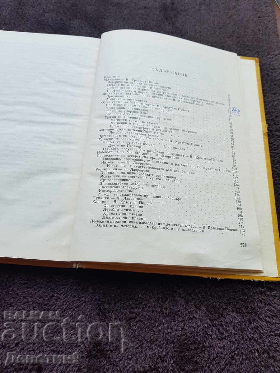 Παράδοση Φροντίδα για το άρρωστο παιδί - Εγχειρίδιο 1974