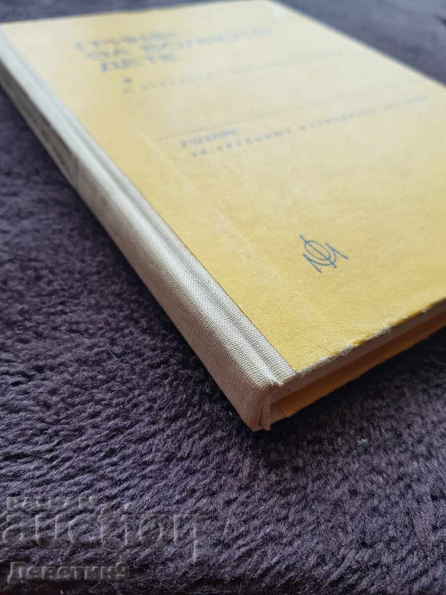 Φροντίδα για το άρρωστο παιδί - Εγχειρίδιο 1974 - 5