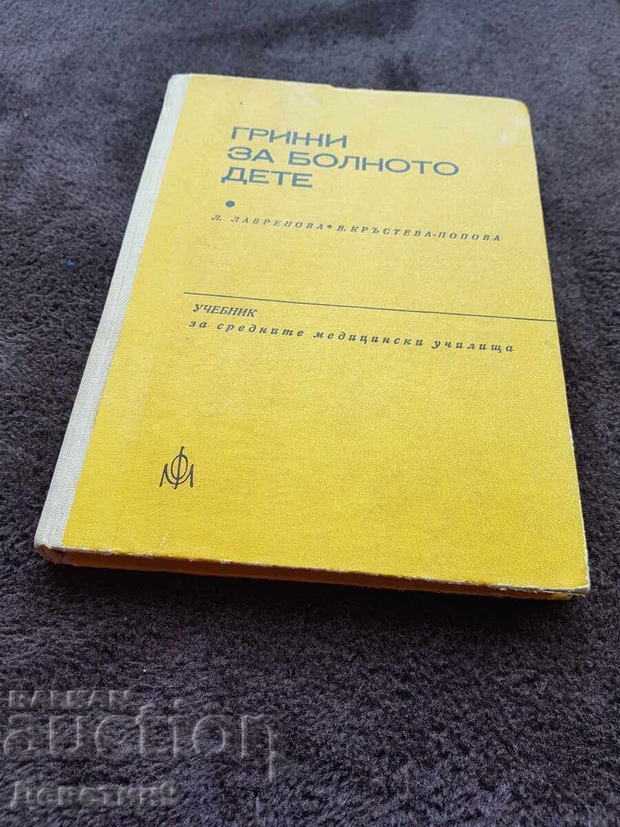 Φροντίδα για το άρρωστο παιδί - Εγχειρίδιο 1974 Φροντίδα για το άρρωστο παιδί - Εγχειρίδιο 1974