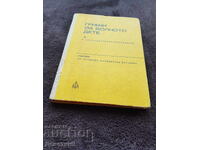 Φροντίδα για το άρρωστο παιδί - Εγχειρίδιο 1974
