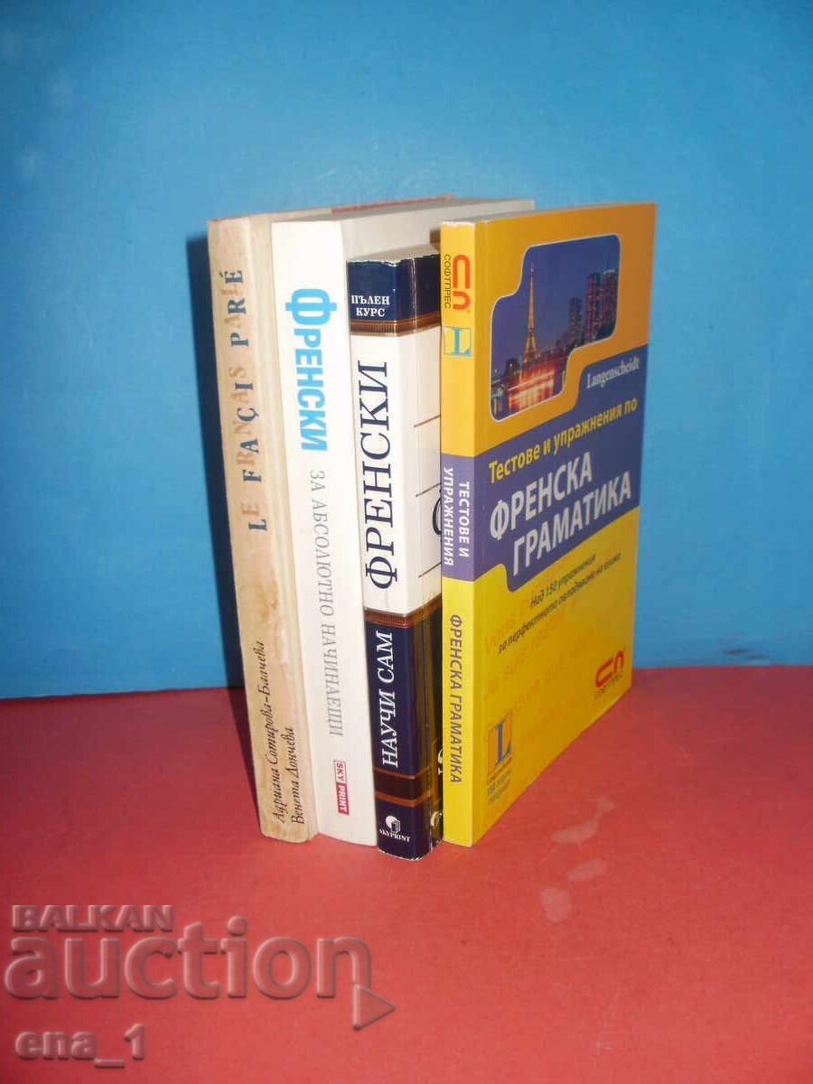 Μάθε μόνος σου ΓΑΛΛΙΚΑ - 4 τεμάχια απαραίτητα για αυτόν τον Σκοπό! με τιμή 3.49 BGN | € 1.78 Μάθε μόνος σου ΓΑΛΛΙΚΑ - 4 τεμάχια απαραίτητα για αυτόν τον Σκοπό! με τιμή 3.49 BGN | € 1.78