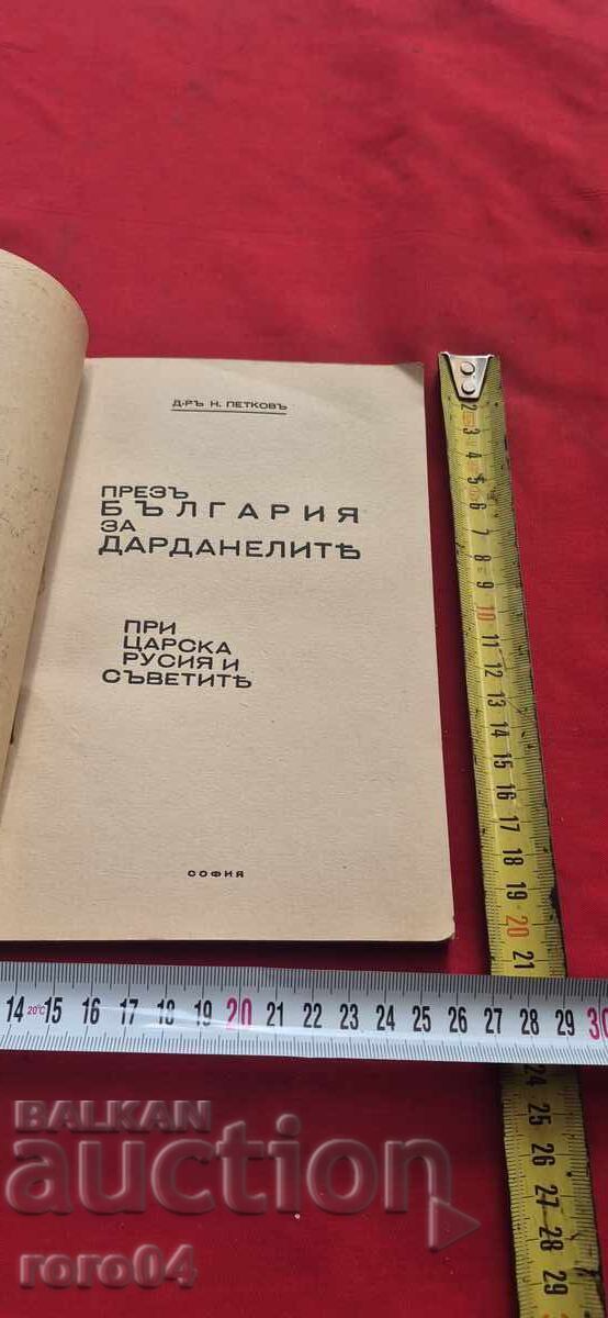 PRIN BULGARIA PENTRU DARDANELE - N. PETKOV cu preț € 31.99 | 62.57 BGN